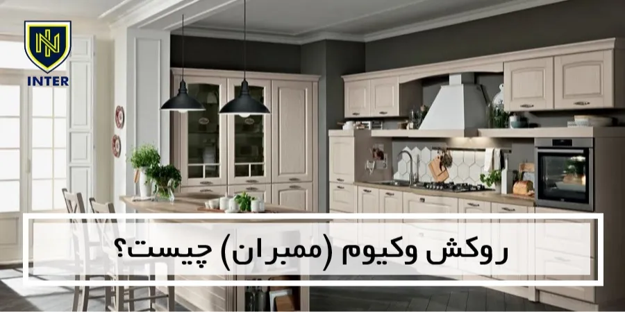 روکش وکیوم (ممبران) چیست؟